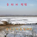 숭뢰저수지 네이버블로그