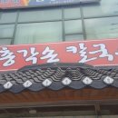 총각손칼국수 - 용인시 처인구 금령로55번길 4 | 총각손칼국수
