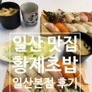 백마로 | 일산 초밥 맛집 황제초밥 일산본점 일산 웨스턴돔 맛집 방문 후기