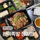 김포 라베니체 족발 보쌈 맛집 완미족발 장기점 남도식한상 포장후기