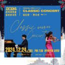 2024 관악아트홀 송년콘서트 김도현X한수진 이미지