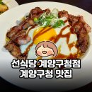 오조산로 | 선식당 계양구청점 솔직 후기｜계양구청 맛집 인정
