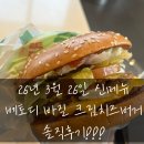 한국맥도날드 부산명지DT | [교대/맥도날드 교대DT점] 베토디 바질 크림치즈 버거 내돈내산 솔직후기!!!