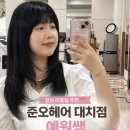 예원문구 | 강남 미용실 추천✂️ 준오헤어 대치점 예원쌤 레이어드컷 후기