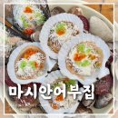 노을과 바다 | 영종도 을왕리 맛집 노을과 바다를 품은 조개구이 맛집 솔직 후기ㅣ마시안어부집