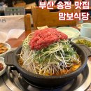 부산 3대 불고기 맛집 송정 맘보식당 해운대송정본점 방문 후기