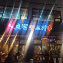 원조A | 충북 충주 양꼬치맛집 원조초램양고기꼬치 후기