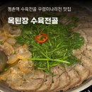 옥된장 평촌점, 수육전골 우렁미나리전 맛집 단체회식 김부각증정이벤트