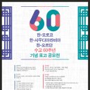 한-모로코, 한-사우디아라비아, 한-요르단 수교 60주년 기념 로고 공모전 (~12/10) 이미지