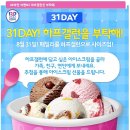 [모바일 행사] 베스킨라빈스_31DAY! 하프갤런 사이즈업 이미지