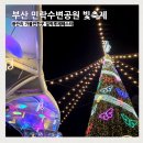 주식회사 좋은유통 마루공원점 | 부산 민락수변공원 빛축제 밤에 광안리 가볼만한곳 밀락루체페스타