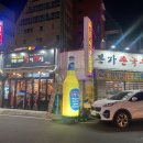 불막열삼 창원봉곡점