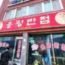 용광반점