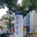 산수연가 네이버블로그