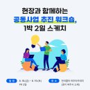 현장과 함께하는 공동사업 추진 워크숍, 1박2일 스케치✍ [DAY1]