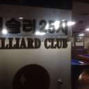 25시 당구장 이미지