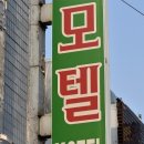 드림모텔 이미지