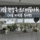 서울 한강뷰 브라이덜샤워 파티룸 추천 인바이트유 스튜디오