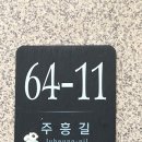 주흥길 64-11 이미지