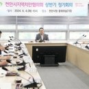 [천안]상반기 천안시 지역치안협의회 정기회의 개최 이미지