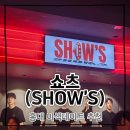 SHOW | 홍대 이색데이트 추천 쇼츠(SHOW'S) 솔직후기 (26.5.30)