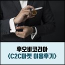 주식회사 리플코리아 | 후오비코리아 C2C마켓 첫 거래 후기