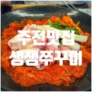 생생쭈꾸미 - 12037 | [주전맛집]🦑주전 몽돌해변 오션뷰 맛집 | 생생쭈꾸미 주전점 솔직 후기 (내돈내산, 광고X)