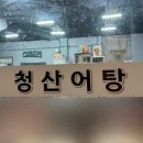 청산어탕 이미지