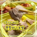 원할머니보쌈족발파주 | 실비김치 원조의 매운맛! 원할머니보쌈 파주교하점 반반실비&보쌈김치 솔직후기