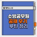 동형달려 | 소방관 시험, 아르바이트 병행하며 버틴 공채 수험 생활 후기 (순공시간&루틴 정리)