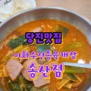 이화수전통육개장당진송산점 | [당진맛집] 골라먹는 재미가 있는 육개장 맛집 "이화수 전통육개장 당진송산점"