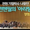 아리랑주