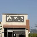 화이트풀빌 | 청주 펜션으로 추천드리는 라온풀빌