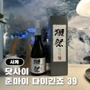 39 | [사케] 닷사이 준마이 다이긴죠 39 후기 (닷사이 39, 닷사이23 맛차이)