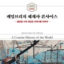 강유원의 옥스포드 세계사 읽기 | 케임브리지 세계사 콘사이스 읽기 4주 차