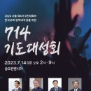 2024 서울 제4차 로잔대회와 한국교회 영적대각성을 위한 714 기도대성회 이미지