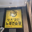 쥴리노래연습장 | 경남 사천 코인노래방<잇츠코인노래방>방문후기(삼천포 코인노래방, 내돈내산)