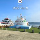 학서암 | 완도 생일도 가는법 배편 가격 요금 배시간표 시간 차량선적 생일축하 전광판 신청방법
