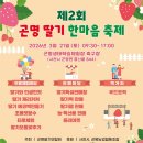 곤명생태학습체험장축구장 | 제2회 곤명 딸기 한마음축제(3월21일) 안내