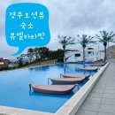 경주글램핑 오션뷰카라반 | 여름휴가 숙소 추천 6월 가볼만한 곳