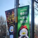 버스정류장 07-209 | 대구에서 서울 7박 8일 여행일기 -5일차 펭미팅, 국회 탄핵집회후기