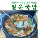 NR-7[거제대로]-상-23 | 거제도 지세포항 근처 아침식사 가능한 일운국밥