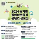 승가원, 장애 인식 개선 위한 ‘2024 장애바로알기 콘텐츠 공모전’ 개최 이미지