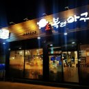 정복앤아구