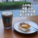 용산-372 | 서울역 스타벅스 여름 신메뉴 씨솔트 카라멜 콜드브루 맛 후기