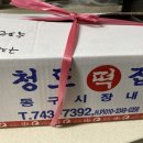 청도떡집 이미지