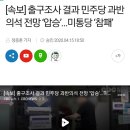 출구조사 결과 민주당 과반의석 전망 ‘압승’…미통당 ‘참패 이미지