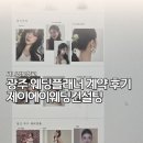 광주 웨딩플래너 비용 제이에이웨딩 계약 후기