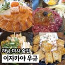 미사강변중앙로170번길 | 미사역 맛집 이자카야우규 핫플 술집 가성비 좋아요