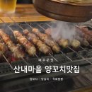 칭따오양꼬치 - 수원시 영통구 매영로393번길 27 | 파주 양꼬치 맛집, 잡내 없이 부드러운 산내마을양꼬치&칭따오 후기